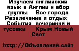 Изучаем английский язык в Англии.н абор группы. - Все города Развлечения и отдых » События, вечеринки и тусовки   . Крым,Новый Свет